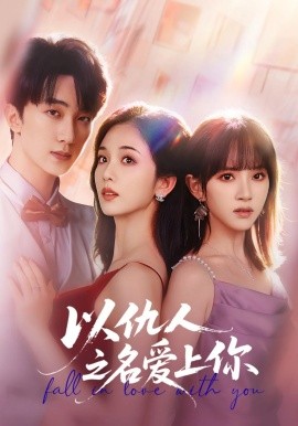 以仇人之名爱上你第01集