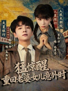 猛惊醒，重回老婆女儿意外时第05集