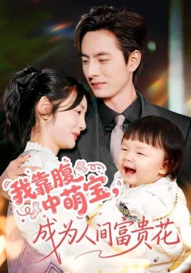 我靠腹中萌宝，成为人间富贵花第61集