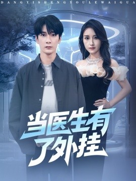 当医生有了外挂第63集