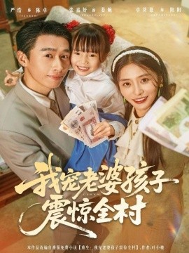 我宠老婆孩子震惊全村第44集