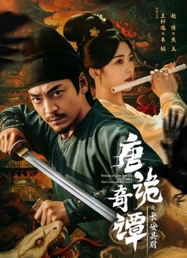 唐诡奇谭之长安县尉第29集