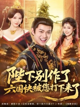 陛下别作了，六国快被你们打下来了第45集