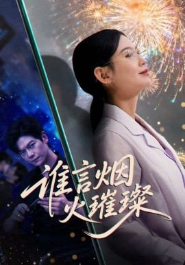 谁言焰火璀璨第12集