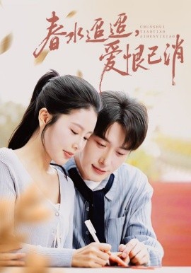 春水迢迢爱恨已消第01集