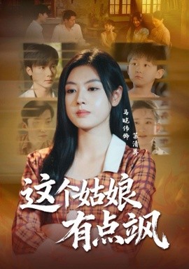 这个姑娘有点飒第12集