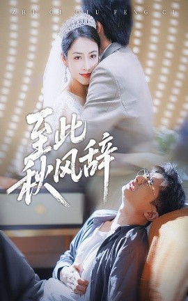 至此秋风辞 千里山水藏于心第01集