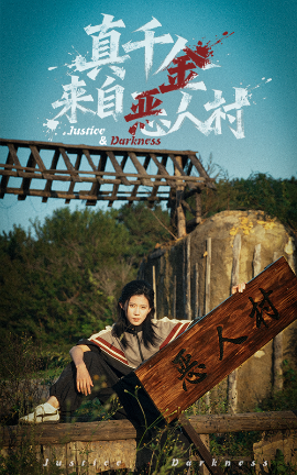 真千金来自恶人村第45集