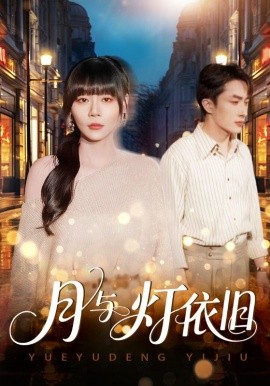 月与灯依旧第11集