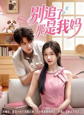 别追了那是我妈第25集