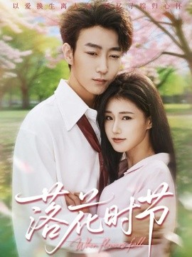 落花时节 穿过时光说爱你第42集