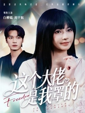 这个大佬是我罩的第46集