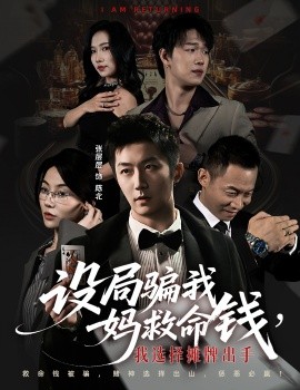 设局骗我妈救命钱，我选择摊牌出手 封牌时刻第45集