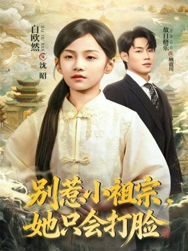 别惹小祖宗，她只会打脸第05集