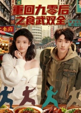 重回九零后之食武双全第03集