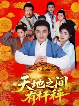 天地之间有杆秤第01集