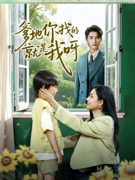 爹地你找的就是我呀第03集