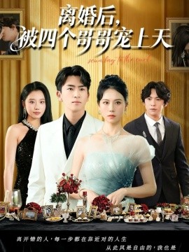 离婚后被四个哥哥宠上天第12集