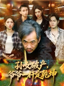 孙女破产，爷爷一杆定乾坤第38集