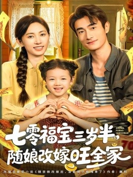 七零福宝三岁半，随娘改嫁旺全家第65集(大结局)