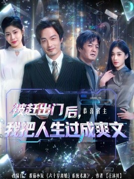 被赶出门后，我把人生过成爽文第27集