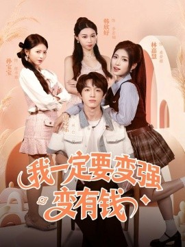 我一定要变强变有钱第01集