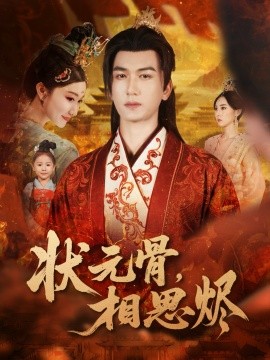 状元骨，相思烬第14集