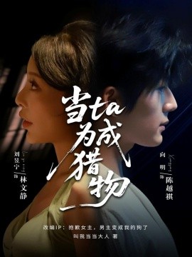 当ta成为猎物第67集