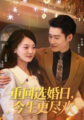 重回选婚日，今生更尽欢第47集