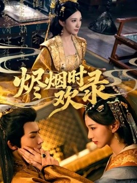 烬烟时欢录第41集