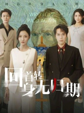 回首转身无归期第63集