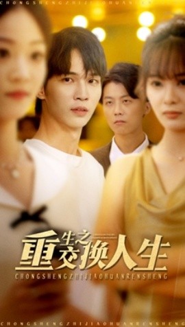 重生之交换人生第42集