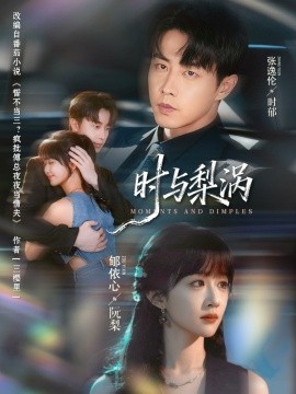 时与梨涡第48集
