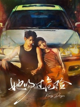 她吻过危险第01集