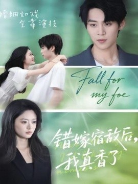 错嫁宿敌后，我真香了第30集