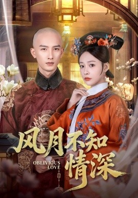 风月不知情深第71集(大结局)