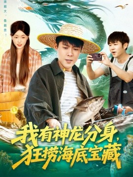 我有神龙分身，狂捞海底宝藏第82集