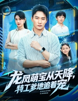 龙凤萌宝从天降，特工爹地追着宠第42集