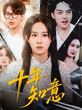 十年知意第03集