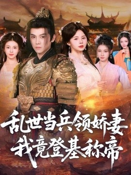 乱世当兵领娇妻我竟登基称帝第01集