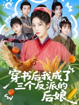 穿书后我成了三个反派的后娘第54集