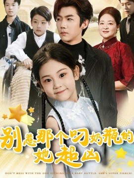 别惹那个叼奶瓶的，她超凶第01集