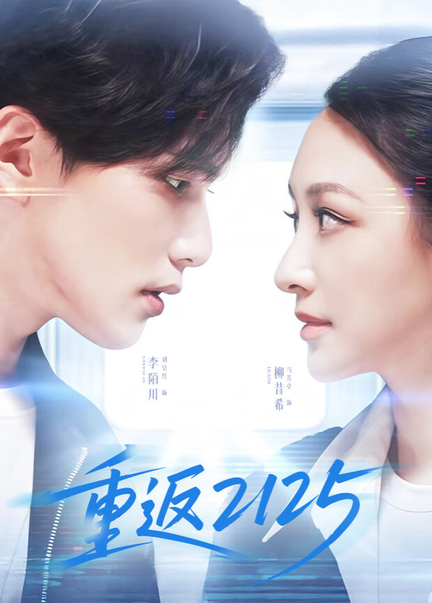 重返2125第09集