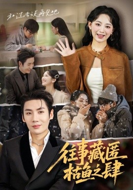 往事藏匿枯鱼之肆第49集