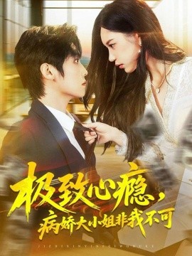 极致心瘾，病娇大小姐非我不可第51集