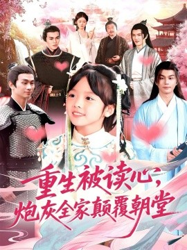 重生被读心，炮灰全家颠覆朝堂第51集