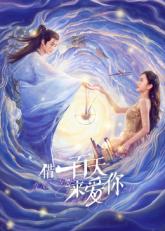 借一百天来爱你第06集