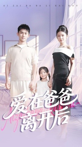 爱在爸爸离开后第19集