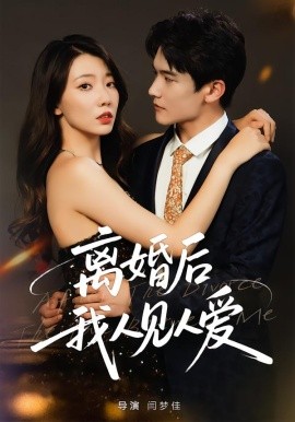 离婚后，我人见人爱第56集