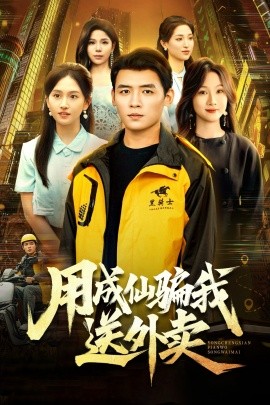 用成仙骗我送外卖第20集